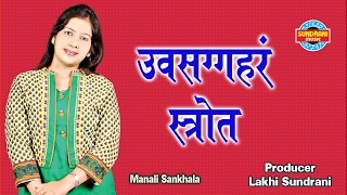 Uvasaggaharam Stotra ✿  ‘उपसग्गहर स्तोत्र’   Jukebox  Singer Manali Sankhala [upl. by Aeirdna]