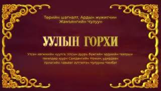 Уулын Горхи  Ж Чулуун [upl. by Becki]