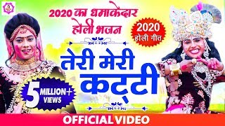 धमाकेदार होली भजन  तेरी मेरी कट्टी  Teri Meri Katti  Holi Special  Shyam Bhajan  होली भजन [upl. by Yruj146]