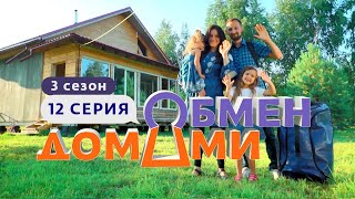 ОБМЕН ДОМАМИ  ИЗ ГЛИНЯНОГО ДОМА В ТАУНХАУС  3 СЕЗОН 12 ВЫПУСК [upl. by Ester]