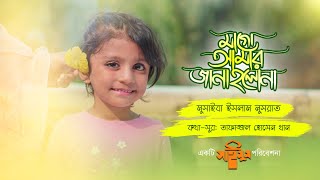 সাইমুমের সর্বকনিষ্ঠ শিশুশিল্পীর গান  Mago Amar Onek Kichu  মা গো আমার অনেক কিছু  Saimum Kids [upl. by Irep398]