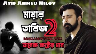 Mayar Tabij 2  মায়ার তাবিজ 2  Atif Ahmed Niloy  Bangla New Song  Bangla Sad song 2021 [upl. by Thant]