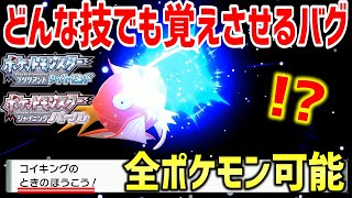 【ポケモンBDSP】ダイパリメイク版セレクトバグquotメニューバグquotを使ってどんな技でも覚えさせることが出来るバグ技がヤバすぎるｗｗｗｗ【ポケットモンスター ブリリアントダイヤモンド・シャイニングパール】 [upl. by Mcconaghy]