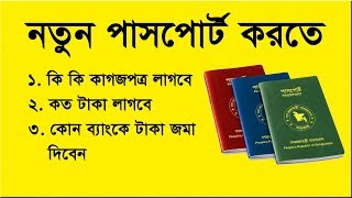 নতুন পাসপোর্ট করতে প্রয়োজনীয় কাগজপত্র  Documents for a new Passport  Flying Bird [upl. by Denyse]