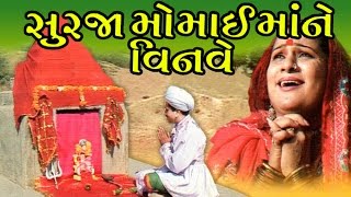 Surja Momai Maa Ne Vinve  Gujarati Devotional Songs  Aarti  Bhajans [upl. by Orvan13]