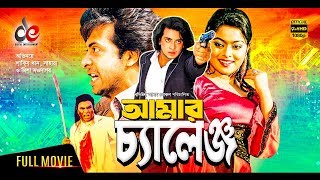 Amar Challenge  New Bangla Movie 2019  Shakib Khan  Sahara  Misha Sawdagor  Bangla Cinema [upl. by Vatsug766]