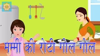 Hindi Nursery Rhyme  Mummy Ki Roti Gol Gol [upl. by Llamaj938]