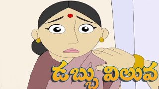 Telugu Children Stories  Dabbu Viluva  Pedarasi Pedhamma Kathalu  Comprint Multimedia [upl. by Maro573]