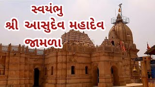 Asudev Mahadev Mandir  Jamla  આસુદેવ મહાદેવ  જામળા  Gujarat [upl. by Waylin]