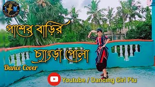 Paser Barir Chengra Pola  Dance Cover  Dance ByPiu  Editing By Raju [upl. by Eidob968]