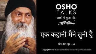 OSHO एक कहानी मैंने सुनी है [upl. by Scarito]