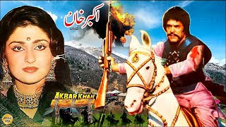 AKBAR KHAN 1986  SULTAN RAHI ANJUMAN GORI amp MUSTAFA QURESHI  OFFICIAL PAKISTANI MOVIE [upl. by Chandos852]