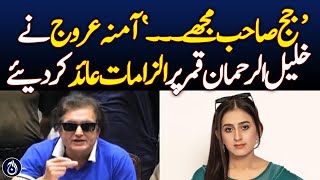 Amna Urooj accuses Khalilur Rehman Qamar before judge  Aaj News [upl. by Cecilius]