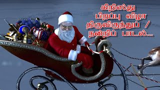 விண்ணும் மண்ணும்  Vinnum Mannum Magizhum  திருவிருந்து பாடல்  Christmas Communion Song  2024 [upl. by Leede]