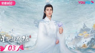 ENGSUB【FULL】星落凝成糖 The Starry Love EP03  清冷神君陈星旭💓腹黑公主李兰迪邂逅命定情缘  陈星旭李兰迪陈牧驰  古装爱情  优酷  YOUKU [upl. by Suryt]