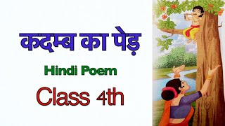 कदम्ब का पेड़ KADAMB KA PED  HINDI POEM CLASS 4TH [upl. by Tacita245]