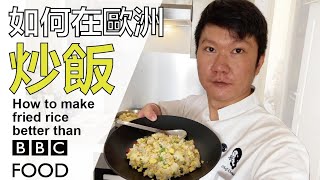 【阿辰師】如何在歐洲炒飯 How to make fried rice better than BBC FOOD [upl. by Ylliw]