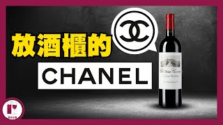 【幾百蚊一支CHANEL】 香奈兒旗下酒莊  Chateau Canon ｜唯一負擔得起的 CHANEL 產品 粵語中字【酒瓶故事】 [upl. by Gernhard]