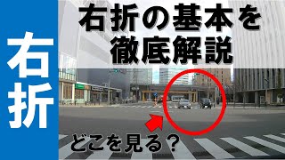 【右折が苦手な方必見】右折の基本を徹底解説！ [upl. by Dnaltruoc]