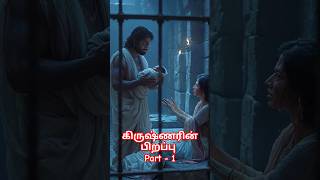 கிருஷ்ணரின் பிறப்பு Part  1 krishna vishnu perumal kamsan god facts history tamil [upl. by Iretak]