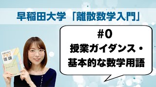 離散数学入門0 グラフ理論へのイントロダクション，授業ガイダンス・基本的な用語の準備 [upl. by Myranda654]