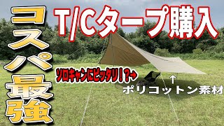 【FIELDOOR】コスパ最強のTCタープ購入してみた！！【ヘキサタープTC】 [upl. by Ellicul656]