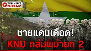 KNU ถล่มพม่ายก 2 ชายแดนเดือด quotหม่องquot ครึ่งพัน หนีตายทะลักเข้าไทย [upl. by Rhine]