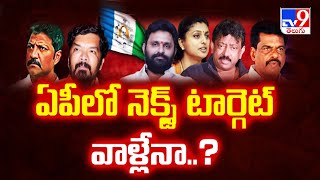 AP Politics  ఏపీలో నెక్స్ట్ టార్గెట్ వాళ్లేనా  TV9 [upl. by Keldon259]