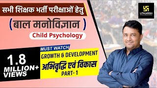 REET  Growth amp Development  अभिवृद्धि एवं विकास1  Child Psychology  By Ankit Sir [upl. by Phillida]