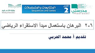 26 البرهان باستعمال مبدأ الاستقراء الرياضيرياضيات4 ثاني ثانوي [upl. by Survance]