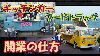 飲食店開業マニュアルキッチンカーを開業しよう！車探しから集客まで [upl. by Rothmuller377]