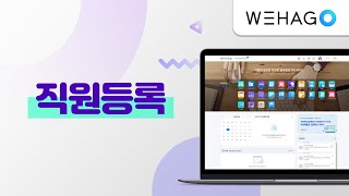 【WEHAGO】 직원등록 [upl. by Arek]