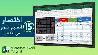 الاكسل  15 اختصار لتصبح محترف فى برنامج الاكسل [upl. by Alita]