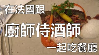 【阿辰師】跟廚師侍酒師一起吃餐廳ft Célia的葡萄酒之旅 [upl. by Bedad887]