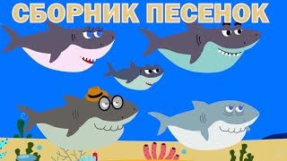 Детские развивающие и обучающие песенки  Сборник песенок Акуленок Грузовик Енот Динозавр [upl. by Jeff913]