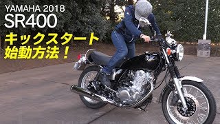 2018年新型ヤマハ「SR400」キックスタートでの始動方法！インプレ [upl. by Rochell]