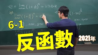 【微積分Calculus】61 反函數Inverse Functions [upl. by Armil]