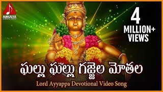 Sabarimala Ayyappa Swamy Telugu Devotional Video Songs  Ghallu Ghallu Gajjela Telangana Folk Song [upl. by Wolfgram604]