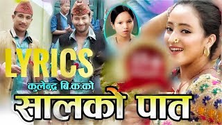 Salko Patko Tapari Huni Lyrics Song  सालको पातको टपरी हुनि Kulendra Bishwakarma and Bishnu Majhi [upl. by Sidwel]