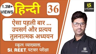 उपसर्ग और प्रत्यय तुलनात्मक अध्ययन  Hindi Grammar EP36  Teacher REET amp All Exams  By Ashish Sir [upl. by Weidar487]