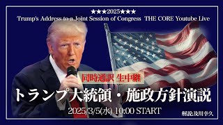 トランプ大統領・施政方針演説【生放送amp同時通訳】34（日本時間35AM10時～）【初の議会演説】解説及川幸久 [upl. by Howe]