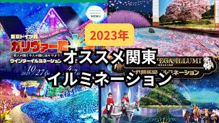 2023年オススメ関東のイルミネーション [upl. by Nnateragram107]