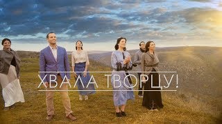 Семья Кирнев  ХВАЛА ТВОРЦУ Official Video  Христианские песни прославления 4K [upl. by Jerrome348]