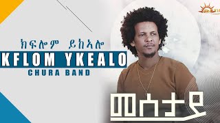 CHURA BAND KIFLOM YIKALO  Mesetayመሰታይ\Eritrean Music 2020Official Video [upl. by Nortna300]