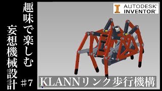 KLANNクランリンク機構で多脚歩行ロボットを設計 [upl. by Arhas]