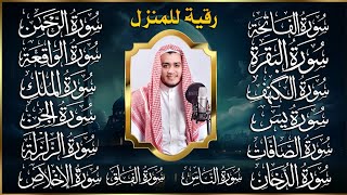 رقية للمنزل سورة الفاتحة البقرة الكهف يس الواقعة الرحمن الملك الصافات الدخان الجن الزلزلة الاخلاص [upl. by Ad869]