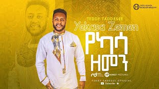 Teddy Tadesse YEKASSA ZEMEN 2020 ቴዲ ታደሰ የካሳ ዘመን 2013 [upl. by Eiznikam]