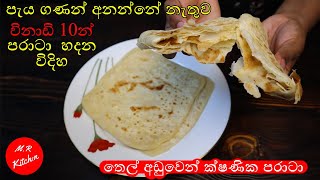 විනාඩි 10න් පරාටා හදමු 10 minute easy paratta recipe 💓mr kitchen💓 [upl. by Hctub]