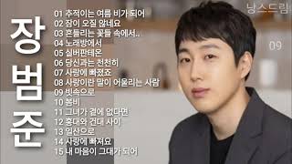 장범준 노래모음  Jang Beom June  Playlist [upl. by Naeruat]