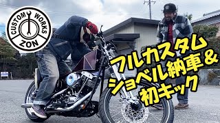 ハーレーフルカスタムショベル納車＆初キック！力強いキックで一発始動！？1973 HarleyDavidson shovelhead Handmade chopper motorcycle [upl. by Ecahc]